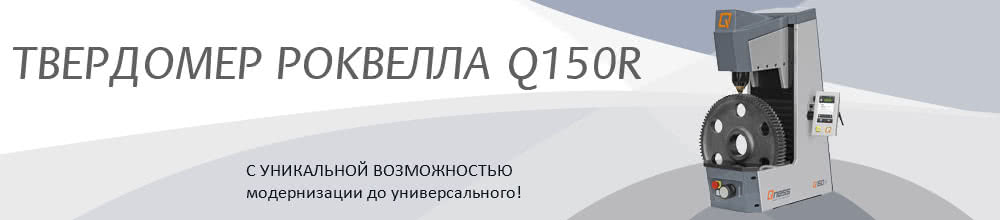 Твердомер Роквелла Q150R