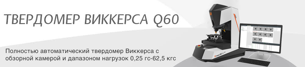 Твердомер Виккерса Q60