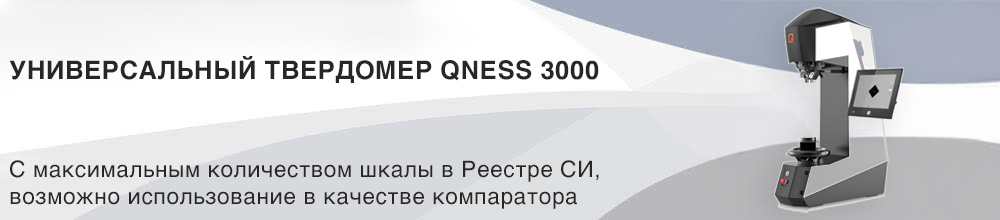 Универсальный твердомер Qness 3000